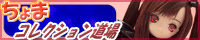 ちょまコレクション道場