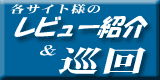 各サイト様のレビュー&巡回です。