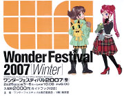 ワンダーフェスティバル2007 Winter