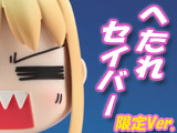 へたれセイバーぁぁぁ!!